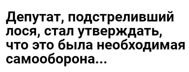 депутат подстреливший лося стал утверждать что это была необходимая самооборона