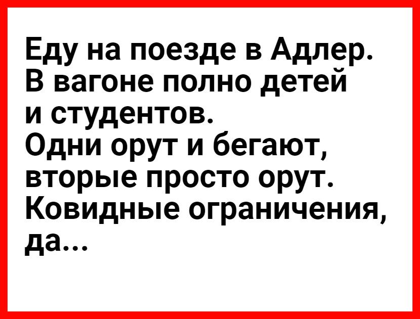 Еду на поезде в Адлер В вагоне полно детей и студентов Одни орут и бегают вторые просто орут Ковидные ограничения да