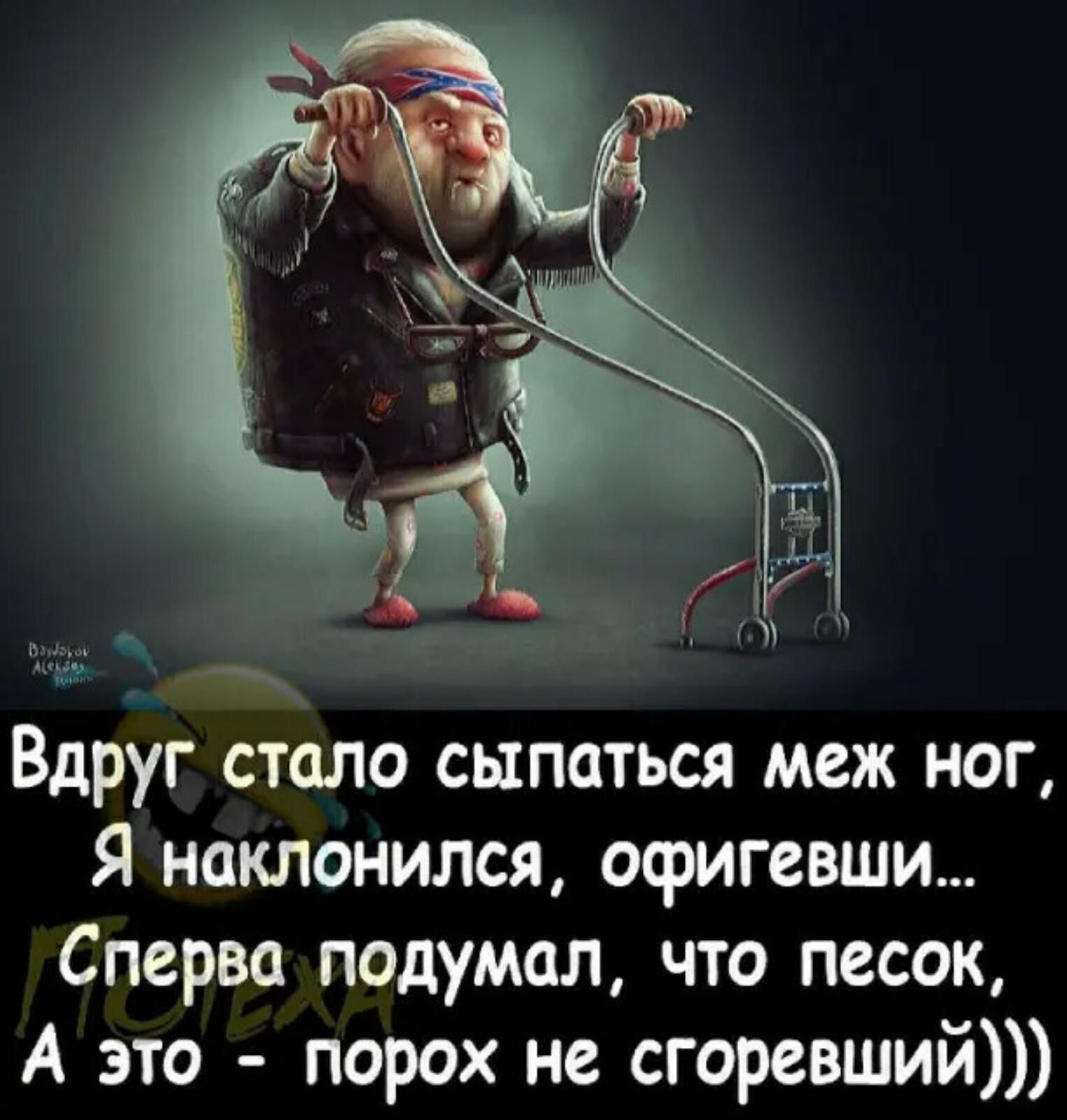 Вдруг стало сыпаться меж ног Я наклонился офигевши Сперва подумал что песок А это порох не сгоревший