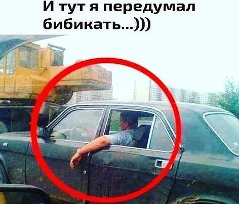 И тут я передумал бибикать