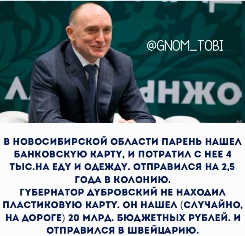 _1 6М0М_ТОВШ НЖО В НОВОСИБИРСКОЙ ОБААСТИ ПАРЕНЬ НАШЕ БАНКОВСКУЮ КАРТУ И ПОТРАТИА С НЕЕ 4 ТЬСНА ЕАУ И ОАЕЖАУ ОТПРАВИАСЯ НА 25 ГОАА В КОАОНИЮ ГУБЕРНАТОР АУБРОВСКИЙ НЕ НАХОАИА ПААСТИКОВУЮ КАРТУ ОН НАШЕА САУЧАЙНО НА ДОРОГЕ 20 МАРА БЮАЖЕТНЫХ РУБАЕЙ И ОТПРАВИАСЯ В ШВЕЙЦАРИЮ
