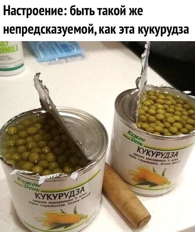 Настроение быть такой же непредсказуемой как эта кукурудза
