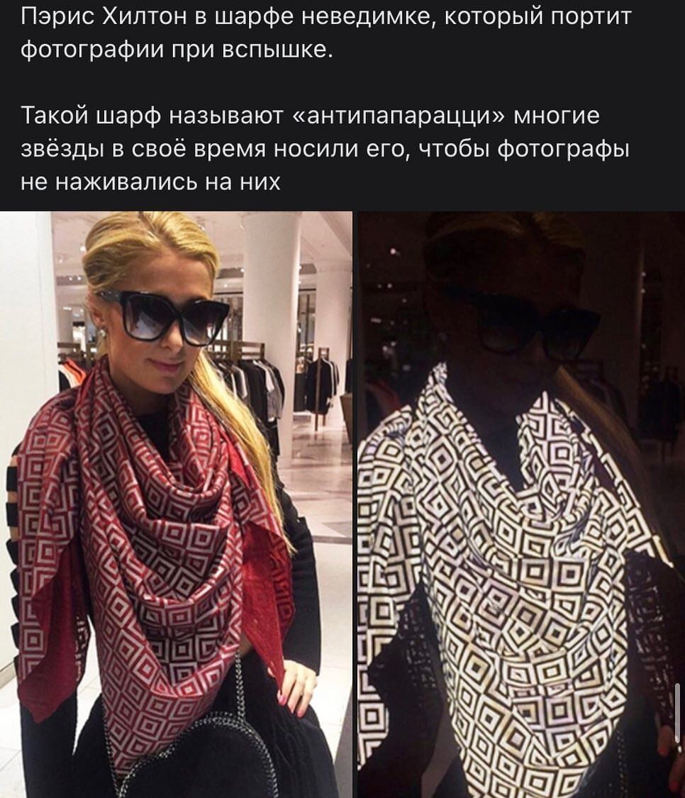 И портит Пэрис Хилтон в шарфе неведимке которы фотографии при вспышке ф НЭЗЫВЭЮТ антипапарацци многие й шар Теко звёзды в своё время носили его чтобы фотографы не НЭЖИВЭЛИСЬ НЭ НИХ 313 ды БЧ 1 1 а Эг Г