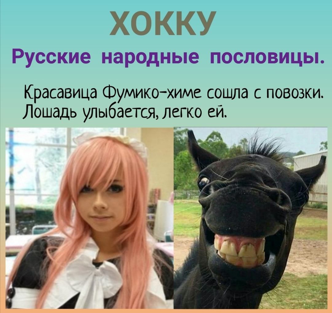 Х ККУ Русские народные ПОСЛОВИЦЫ Красавица Фумикохиме сошла с повозки Лошадь улыбается легко ей