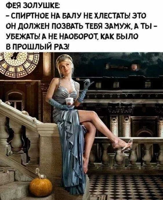 ФЕЯ ЗОЛУШКЕ СПИРТНОЕ НА БМУ НЕ ХЛЕСТАТЫ ЗТО ОН ДОЛЖЕН ПОЗВАТЬ ТЕБЯ ЗАМУЖ А ТЫ УБЕЖАТЫ А НЕ НАОБОРОТ КАК БЫЛО В ПРОШЛЫЙ РАЗ