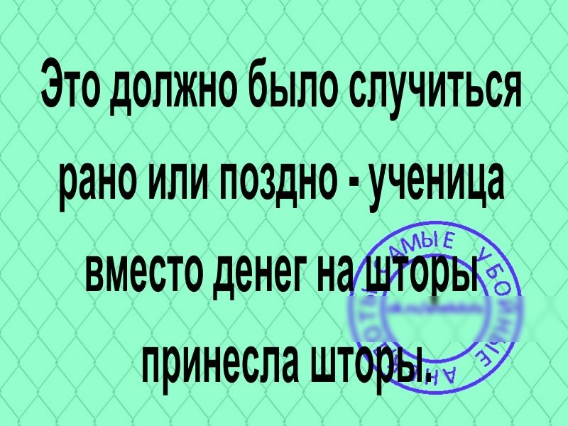 Так и должно было случиться