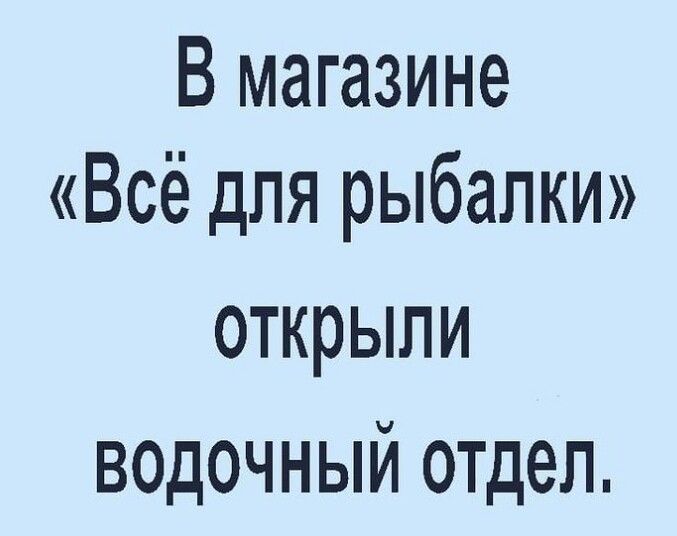 В магазине Всё для рыбалки открыли водочный отдел