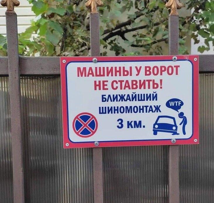 и _ 9 МАШИНЫ У ВОРОТ НЕ СТАВИТЬ БАИЖАИШИЙ ШИНОМОНТАЖ Зкм