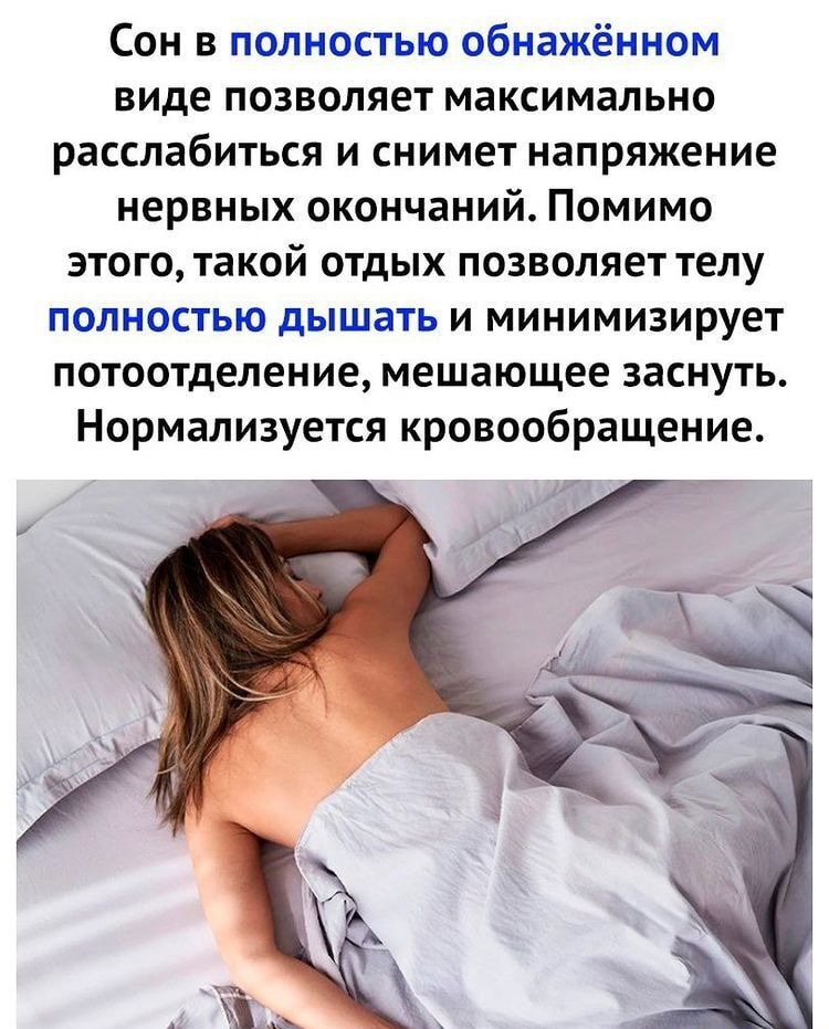 СОН В ПОЛНОСТЬЮ ОбНЗЖёННОМ виде позволяет максимально расслабиться и снимет напряжение нервных окончаний Помимо этого такой отдых позволяет телу полностью дышать и минимизирует потоотделение мешающее заснуть Нормализуется кровообращение
