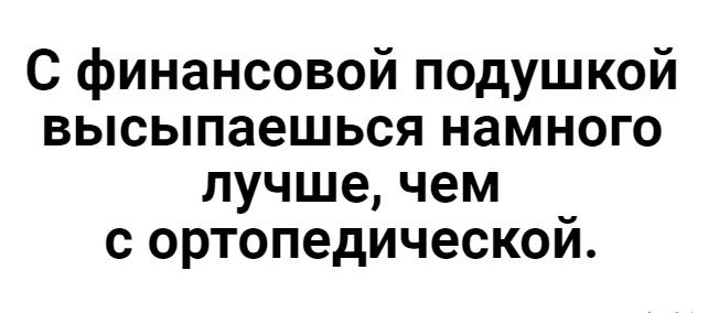 С финансовой подушкой высыпаешься намного лучше чем с ортопедической