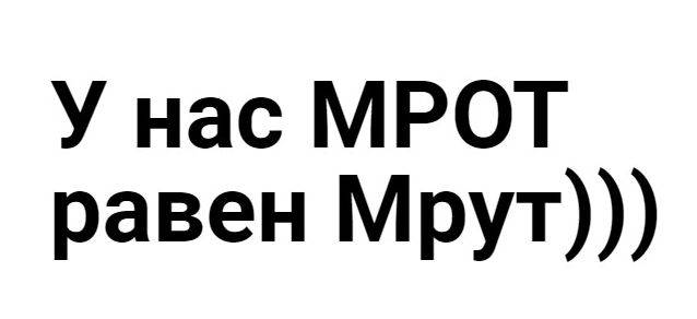 У нас МРОТ равен мрут