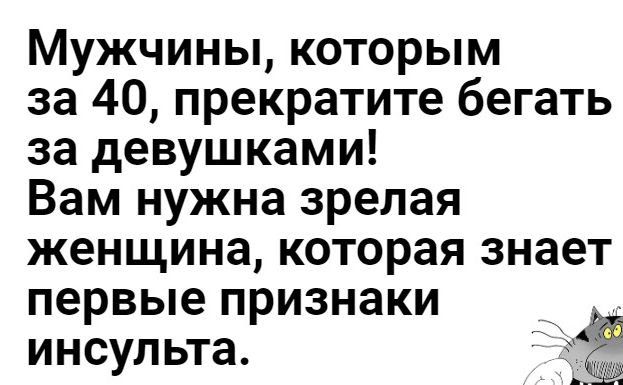 Мужчины которым за 40 прекратите бегать за девушками Вам нужна зрелая женщина которая знает первые признаки инсульта