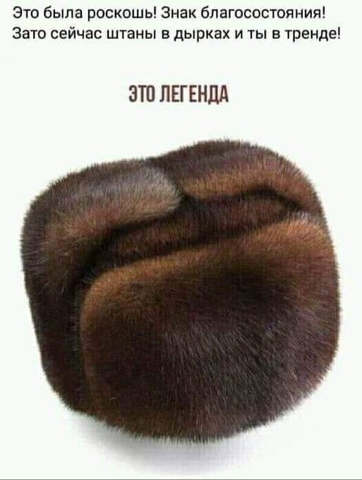 Это была роскошь Знак благосостояния Зато сейчас штаны в дырках и ты в тренде ЭТП ЛЕГЕНДА