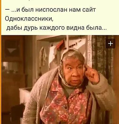 и был ниспослан нам сайт Одноклассники дабы дурь каждого видна была