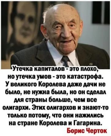 Уточка капиталов это плохо но утечка умов это катастрофа У великою Королем ше мчи ие быт ио ишо были но он см для страны болше чеи все омгархи Этих олигархов и знают то только потому что они интим по стране Кармен и Гагарина Борис Черток