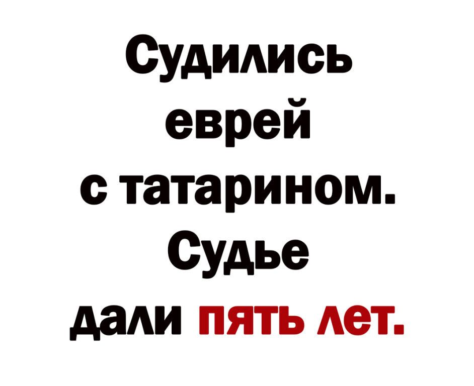 Судидись еврей татари ном Судье даАи пять Ает