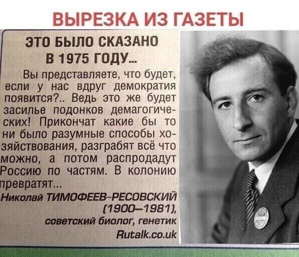 ЭТО БЫЛО СКАЗАНО В 1975 ГОДУ Вы представляете что будет если у нас вдруг демократия появится Ведь это же будет засилье подонков демагогиче ских Прикончат какие бы то ни было разумные способы хо аяйствпвания разграбят всё что можно а потом распродадут 19 по частям В колонию ЕСОВСКИЙ 1500 1 981 биения генетик Пщвікспик