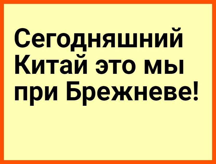 Сегедняшний Китаи это мы при Брежневе