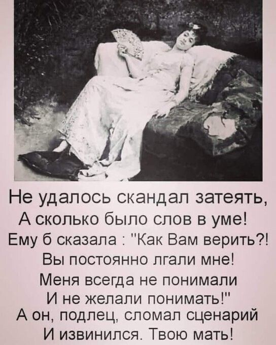 А сколько было слов в уме Ему б сказала Как Вам верить Вы постоянно лгали мне Меня всегда не понимали И не желали понимать А он подлец сломал сценарий И извинился Твою мать