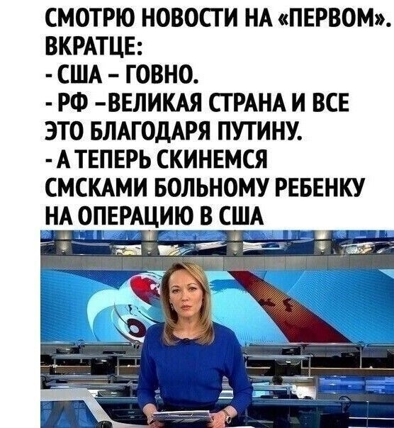 смотрю новосги НА ПЕРВОМ ВКРАТЦЕ США говно РФ ВЕЛИКАЯ СТРАНА и все это БЛАГОДАРЯ путину АТЕПЕРЬ скинемся смсмми БОЛЬНОМУ РЕБЕНКУ НАОПЕЕАЦИ _в сшА _