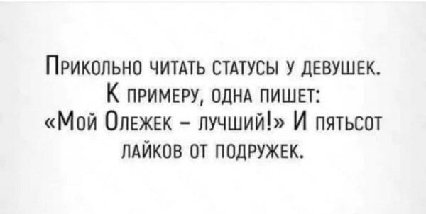 Прикольно читдть стдтусы у девушек К примеру однд пишвт Мой Опежвк лучший И пятьсот ЛАЙКОВ от подружвк