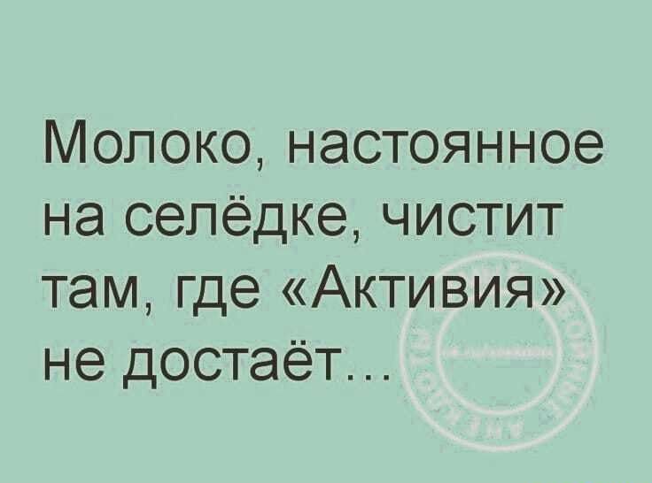 Молоко настоянное на сепёдке чистит там где Активия не достаёт