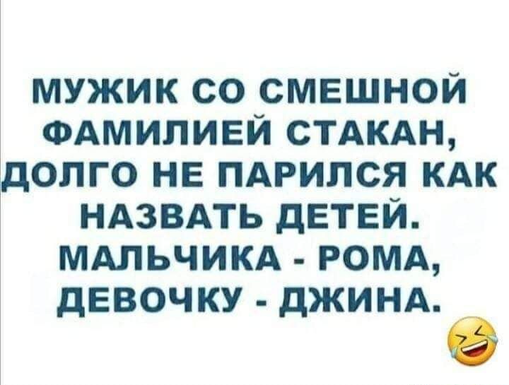 мужик со смешной ФАМИПИЕЙ СТАКАН долго НЕ ПАРИПСЯ КАК НАЗВАТЬ детей МАЛЬЧИКА РОМА девочку дЖИНА