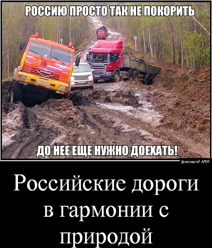 Российские Дороги в гармошш с
