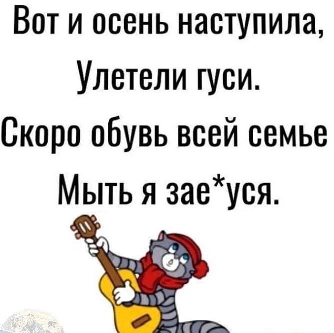 Вот и осень наступила Улетели гуси Скоро обувь всей семье