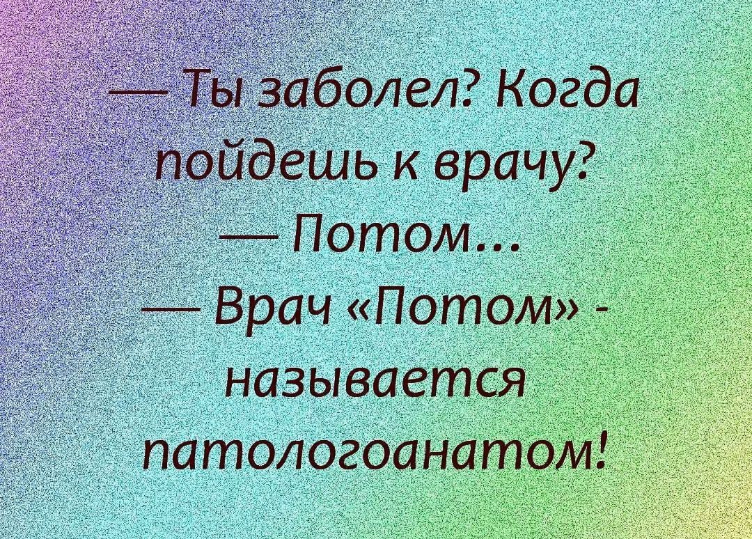 Эолел? Когда зешь к врачу?  Потом... Врач «потом. Называется патолого