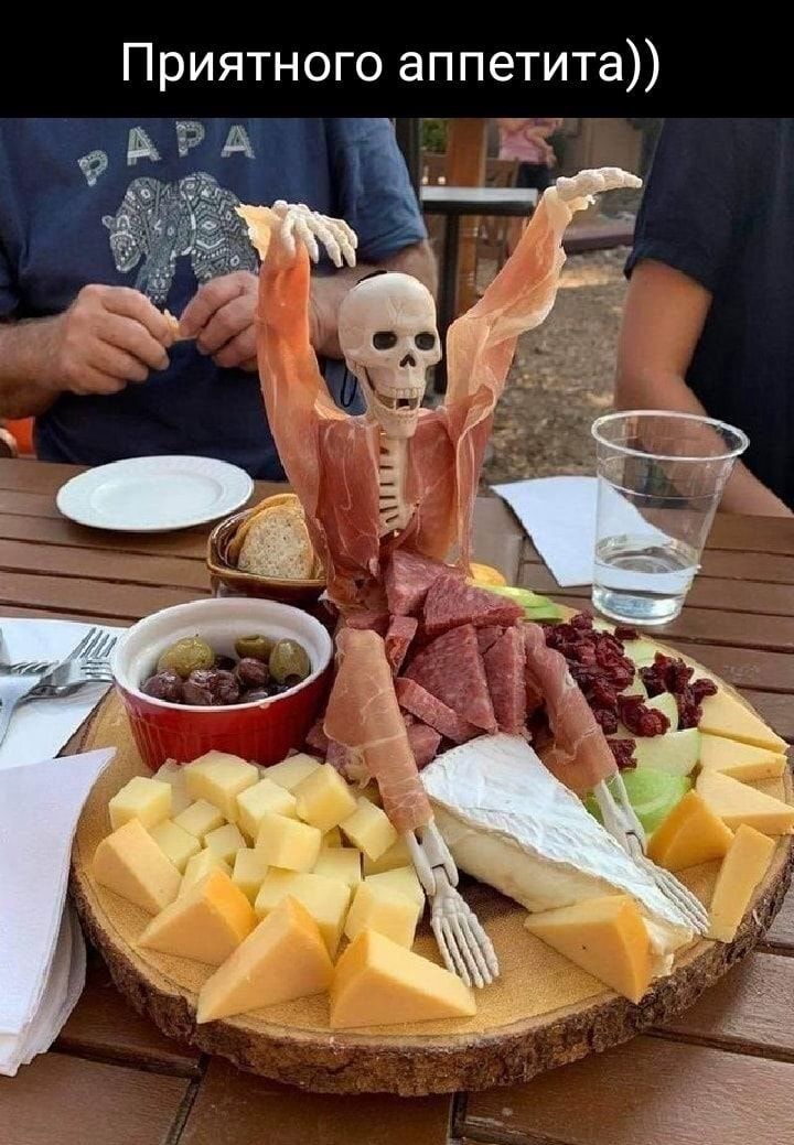 Приятного аппетита