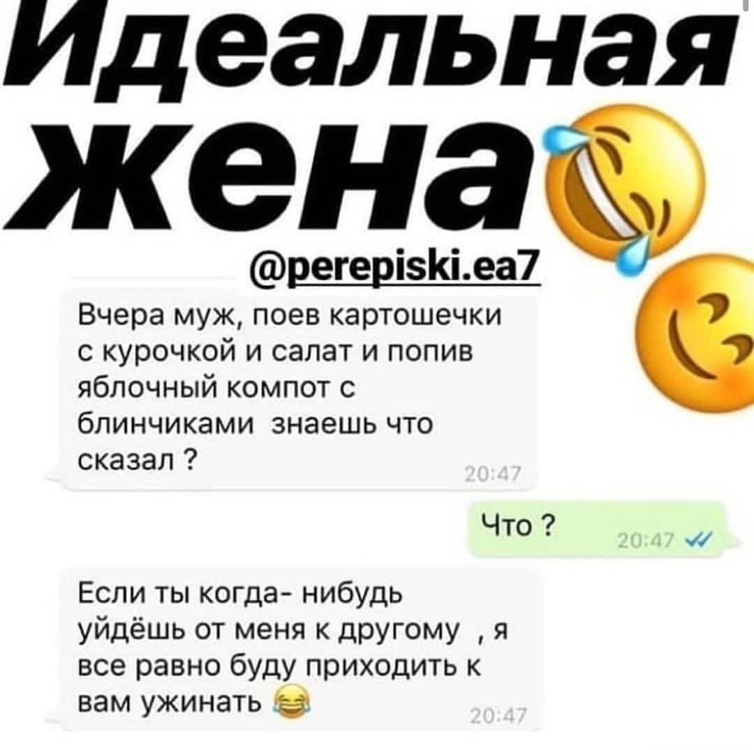 Идеальная жена регерізКіеа7 Вчера муж поев картошечки с курочкой и салат и попив яблочный компот с блинчиками знаешь что сказал Что ч Если ты когда нибудь уйдёшь от меня к другому я все равно буду приходить к вам ужинать