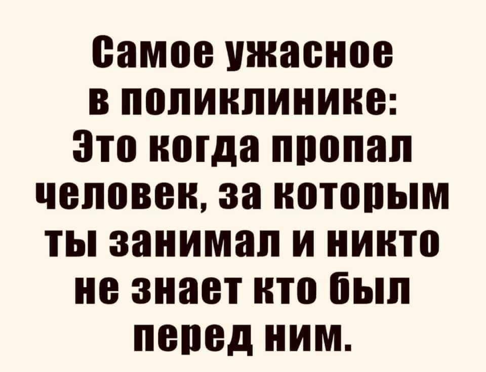 самое ужасное В ППЛИНПИНИНВ Зто ШПД ппопап ЧЕЛОВЕК за НШОПЫМ ТЫ занимал И ИНП не знает П0 был ПВПВД НИМ