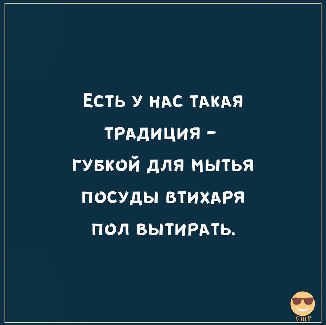 Есть У НАС тдкдя ТРАдиция гувкой для мытья посуды втихдРя пол вытимть