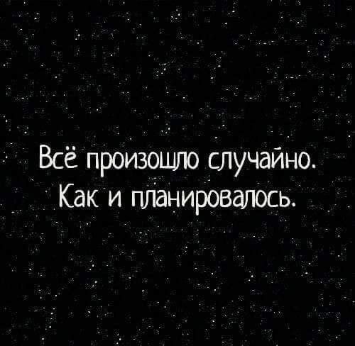 Всё пройзощю случайно Как и пЛанировалось