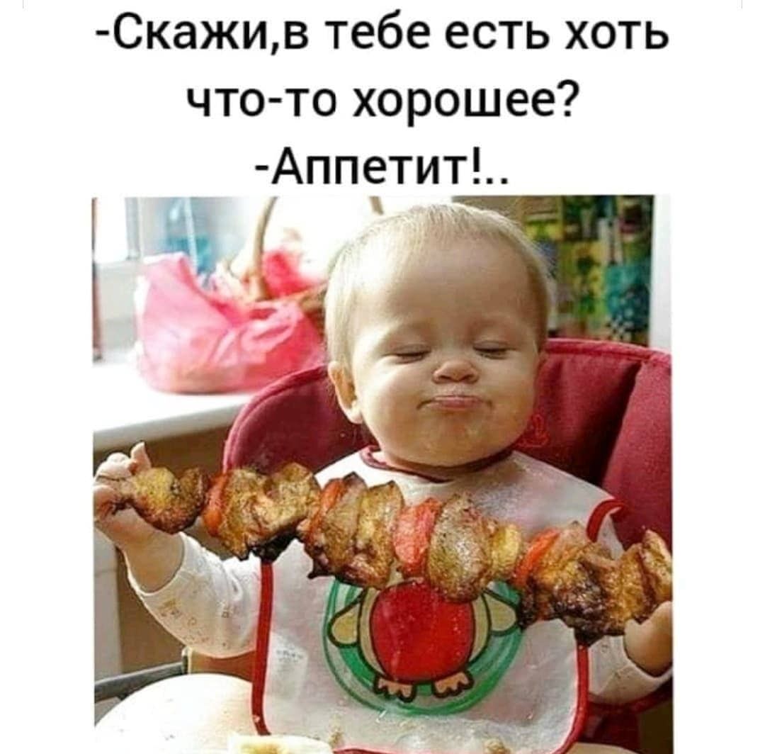 Скажив тебе есть хоть что то хорошее Аппетит