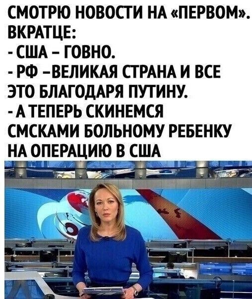 СМОТРЮ НОВОСТИ НА ПЕРВОМ ВКРАТЦЕ США ГОВНО РФ ВЕЛИКАЯ СТРАНА И ВСЕ ЭТО БЛАГОДАРЯ ПУТИНУ А ТЕПЕРЬ СКИНЕМСЯ СМСКАМИ БОЛЬНОМУ РЕБЕНКУ НА зпввмшюв _