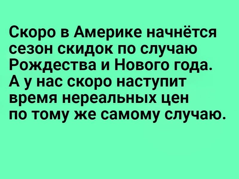 Скоро в Америке начнётся сезон скидок по случаю Рождества и Нового года А у нас скоро наступит время нереальных цен по тому же самому случаю