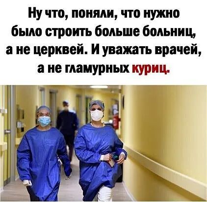 Ну что поняли что нужно было строить больше больниц а не церквей И уважать врачей в не гламурных шршц