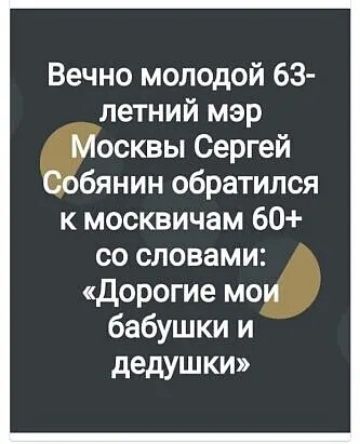 Вечно молодой 63 летний мэр осквы Сергей бянин обратился к москвичам 60 со словами дорогие мо бабушки и дедушки
