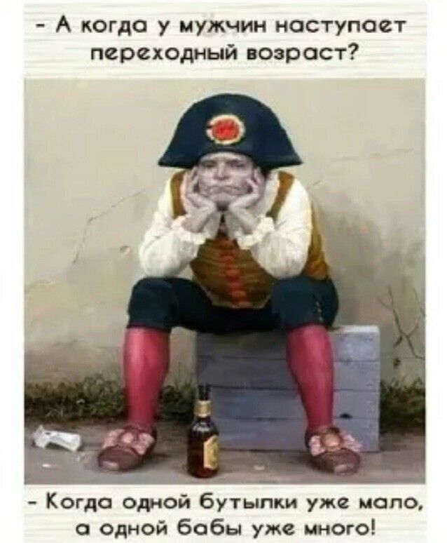 А когда у мужчин наступает переходный возраст Когда одной бутыпки уже мало а одной бобы уже много