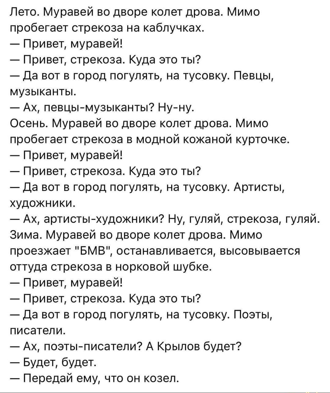 Лето Муравей во дворе колет дрова Мимо пробегает стрекоза на каблучках Привет муравей Привет стрекоза Куда это ты Да вот в город погулять на тусовку Певцы музыканты Ах певцы музыканты Нуну Осень Муравей во дворе колет дрова Мимо пробегает стрекоза в модной кожаной курточке Привет муравей Привет стрекоза Куда это ты Да вот в город погулять на тусовку Артисты художники Ах артистыхудожники Ну гуляй с