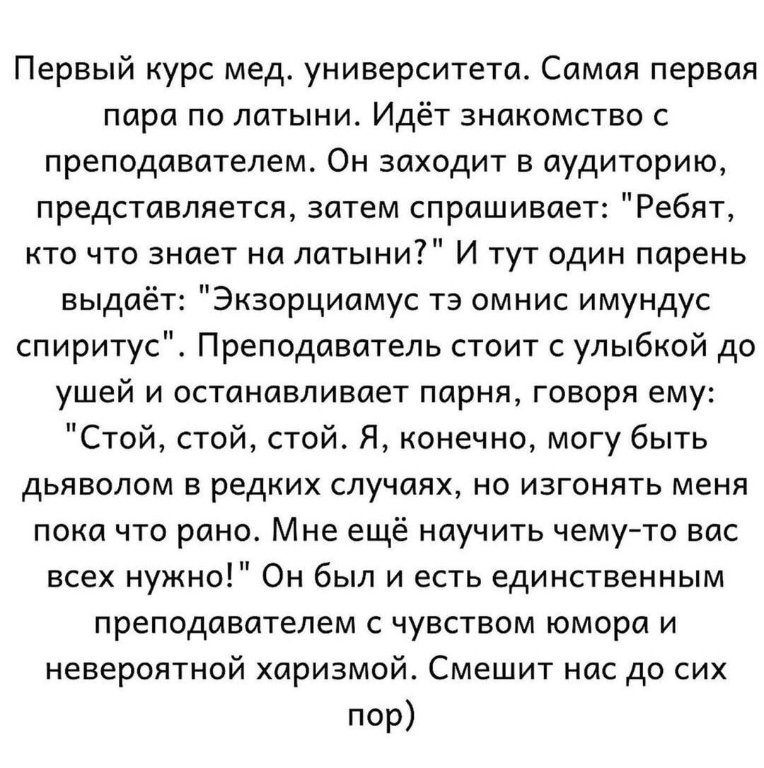 Первый курс мед университета Самая первая парагизлатыниИдётзнакомствос преподавателем Он заходит в аудиторию представляетсязатештспрашиваетРебят кточтознаетналатыниИтутодинпарень выдаётЭкзорциамустэомнисимундус спиритус Преподаватель стоит с улыбкой до ушейъ4останавливаетпарняговоряему СтойстойстойЯконечномогубьпь дьяволом в редких случаях но изгонять меня пока что рано Мне ещё научить чемуто вас 