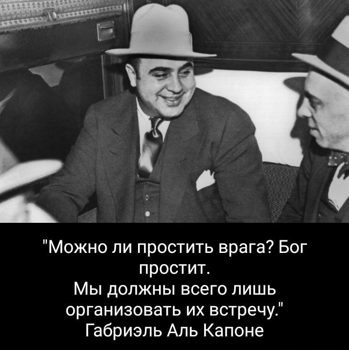 Можно ли простить врага Бог простит Мы должны всего лишь организовать их встречу Габриэль Аль Капоне