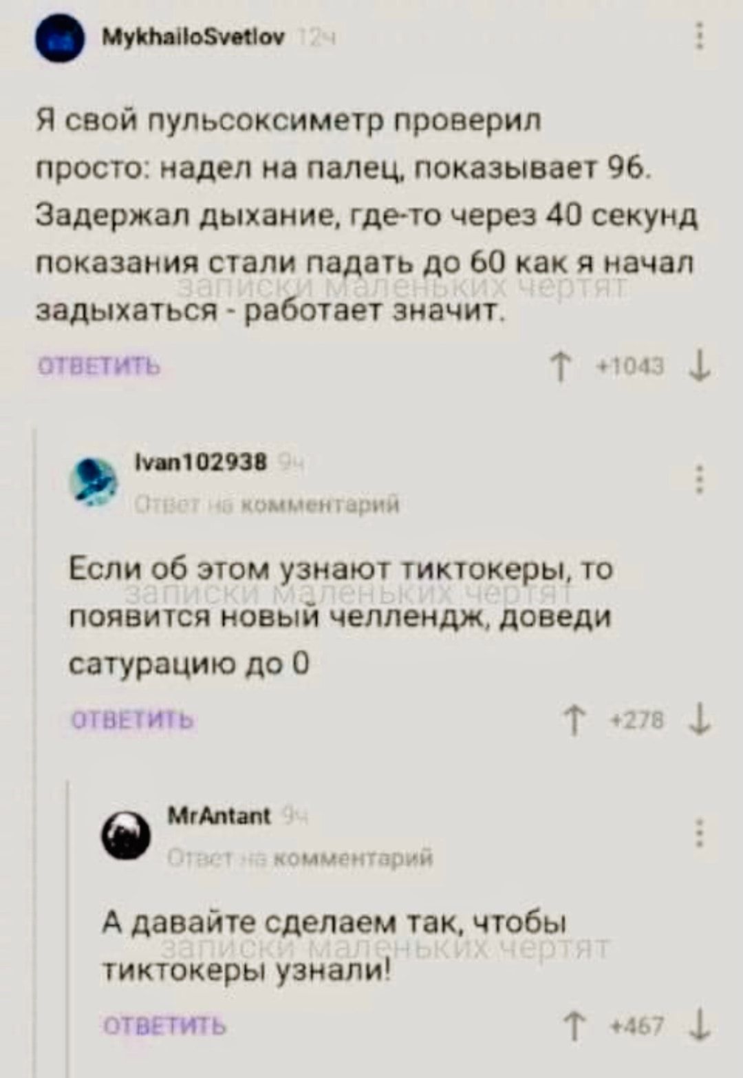 щитами Я свой пульсоксиметр проверил просто надел на палец показывает 96 Задержан дыхание гдето через 40 секунд показания стали падать до 60 как я начал задыхаться работает значит слепить Т _ ф 1029 и интим ЧН Если об этом узнают тиктокеры то появится новый челпендж доведи сатурацию до 0 нвыипь Т і шыш ч ми лэп Цці А давайте сделаем так чтобы тиктокеры узнали итветить т и 1