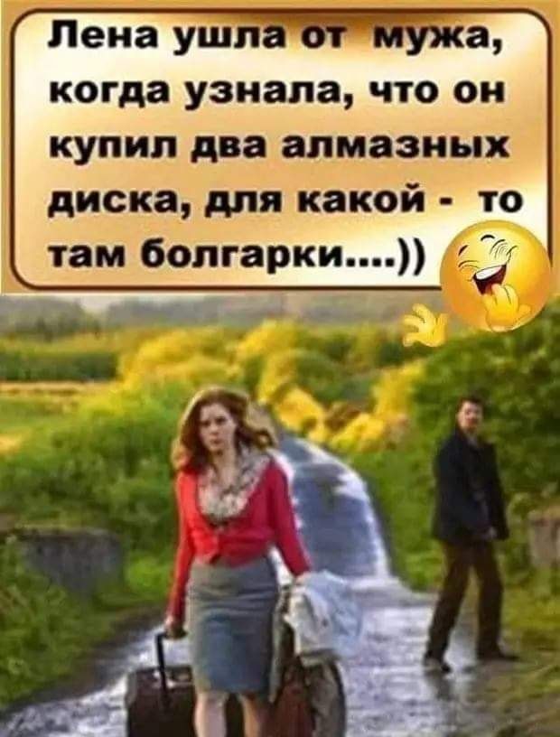 когда узнала что он купил два алмазных диска для какой то