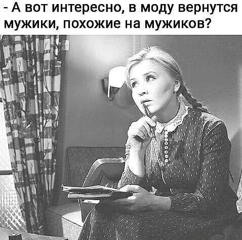 А вот интересно в моду вернутся