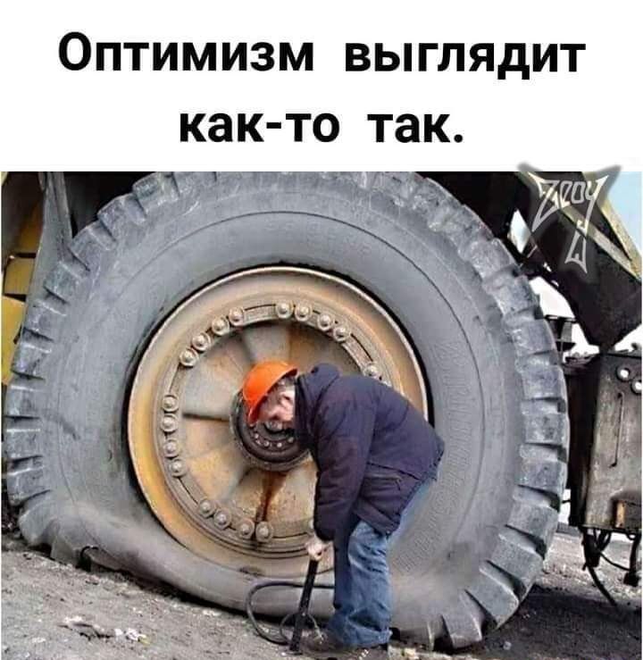 Оптимизм выглядит как то так 11 тп 941 к гддг