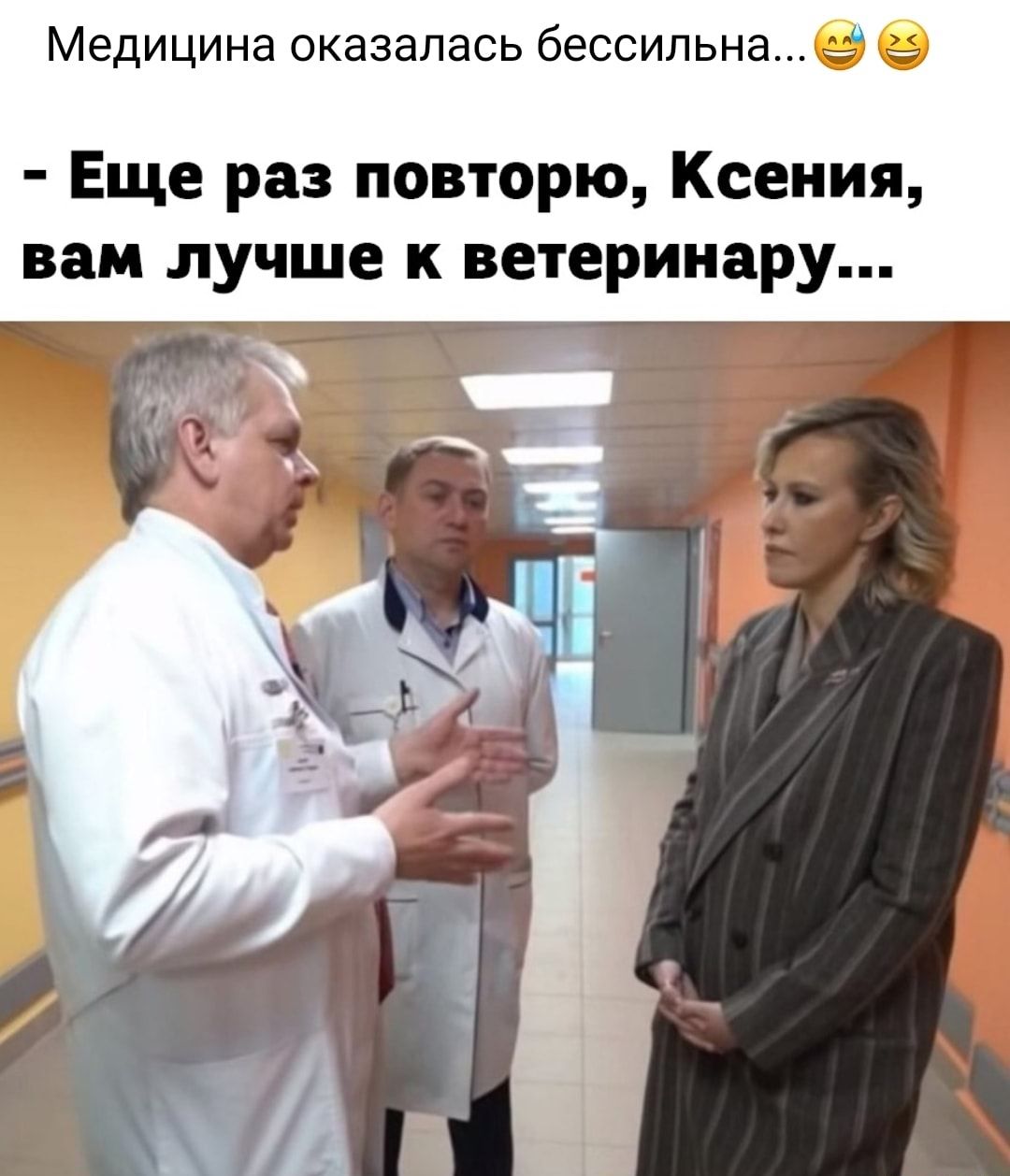 Медицина оказалась бессильна Еще раз повторю Ксения вам лучше к ветеринару