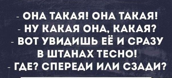 ОНА ТАКАЯ ОНА ТАКАЯ НУ КАКАЯ ОНА КАКАЯ ВОТ УВИАИШЬ ЕЁ И СРАЗУ В ШТАНАХ ТЕСНО ГАЕ СПЕРЕАИ ИАИ СЗАДИ